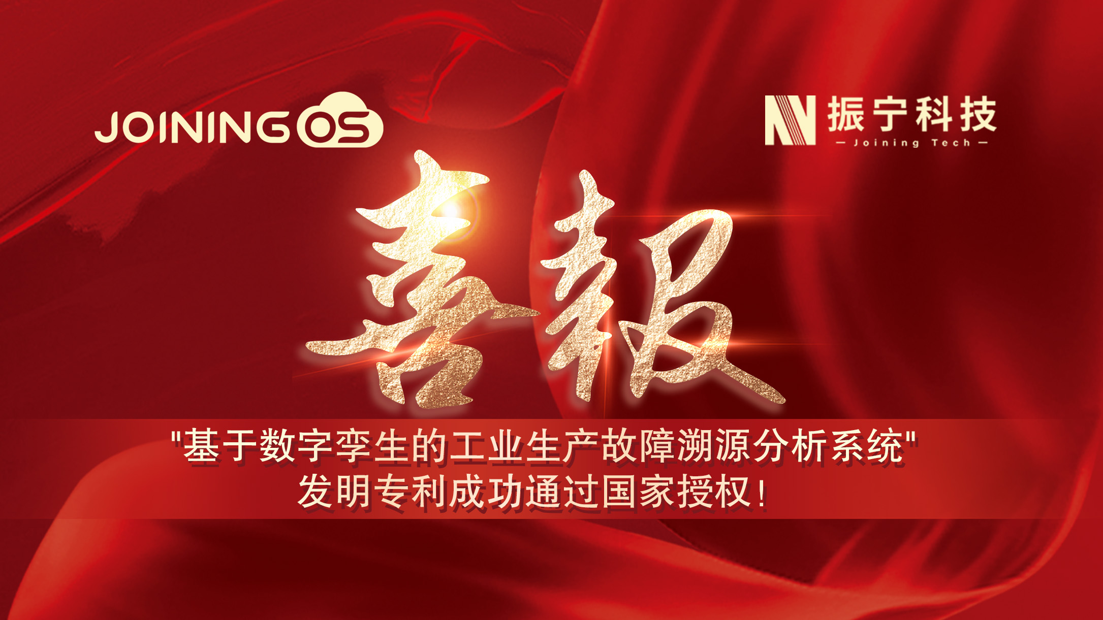 喜報！振寧科技榮獲"基于數字孿生的工業生產故障溯源分析系統"發明專利證書
